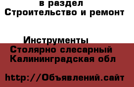  в раздел : Строительство и ремонт » Инструменты »  » Столярно-слесарный . Калининградская обл.